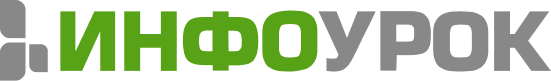 Инфоурок