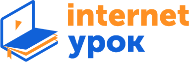 ИнтернетУрок